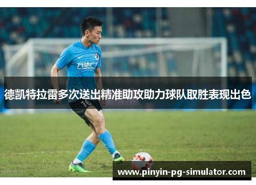 德凯特拉雷多次送出精准助攻助力球队取胜表现出色
