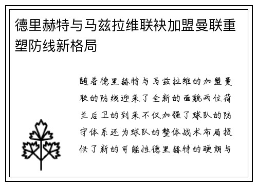 德里赫特与马兹拉维联袂加盟曼联重塑防线新格局