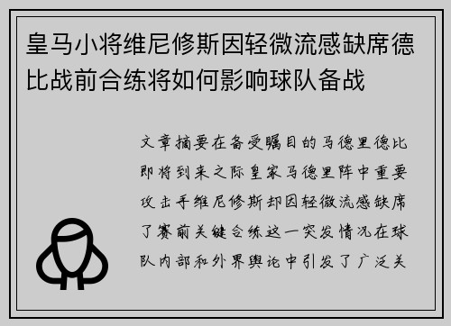 皇马小将维尼修斯因轻微流感缺席德比战前合练将如何影响球队备战