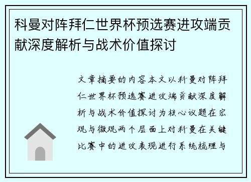 科曼对阵拜仁世界杯预选赛进攻端贡献深度解析与战术价值探讨