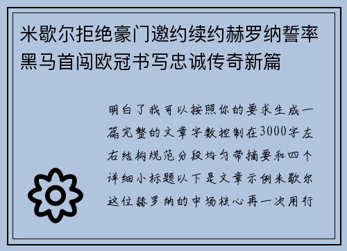 米歇尔拒绝豪门邀约续约赫罗纳誓率黑马首闯欧冠书写忠诚传奇新篇