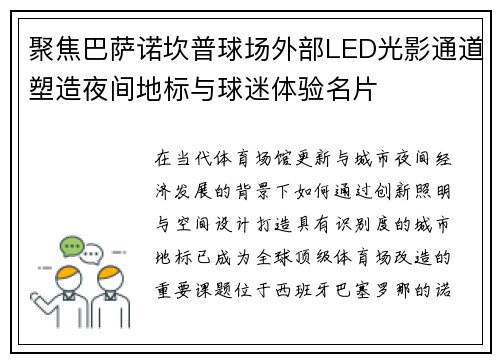 聚焦巴萨诺坎普球场外部LED光影通道塑造夜间地标与球迷体验名片