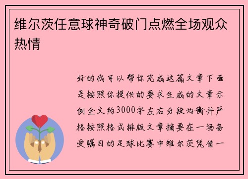 维尔茨任意球神奇破门点燃全场观众热情