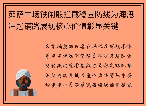 茹萨中场铁闸般拦截稳固防线为海港冲冠铺路展现核心价值彰显关键