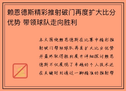 赖恩德斯精彩推射破门再度扩大比分优势 带领球队走向胜利