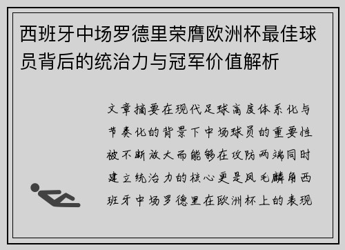 西班牙中场罗德里荣膺欧洲杯最佳球员背后的统治力与冠军价值解析
