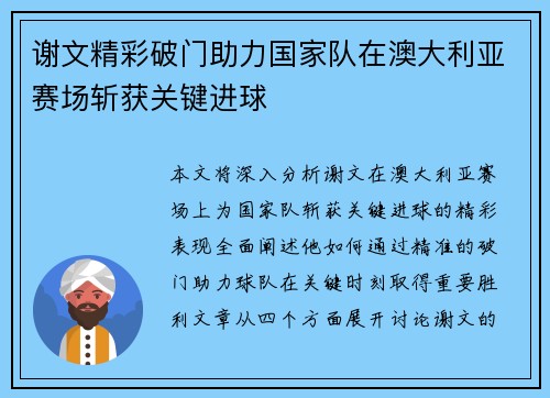 谢文精彩破门助力国家队在澳大利亚赛场斩获关键进球
