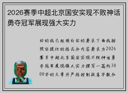2026赛季中超北京国安实现不败神话勇夺冠军展现强大实力