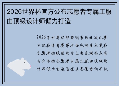 2026世界杯官方公布志愿者专属工服由顶级设计师倾力打造