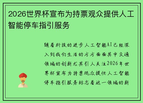 2026世界杯宣布为持票观众提供人工智能停车指引服务
