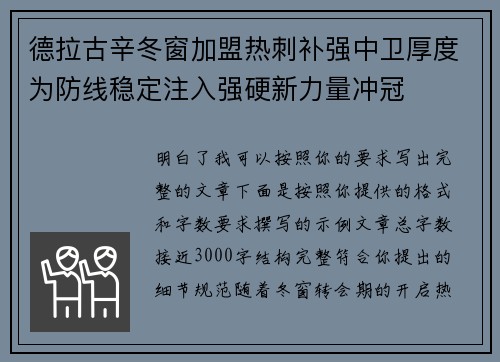 德拉古辛冬窗加盟热刺补强中卫厚度为防线稳定注入强硬新力量冲冠