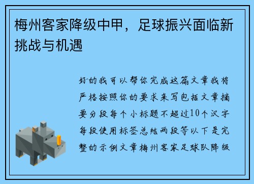 梅州客家降级中甲，足球振兴面临新挑战与机遇