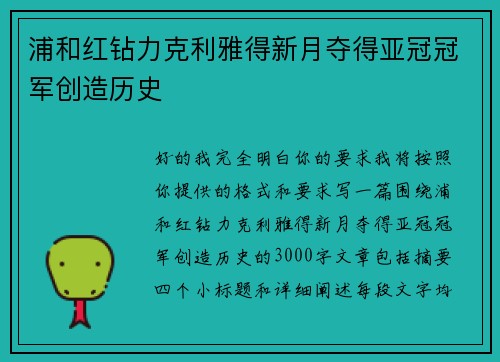 浦和红钻力克利雅得新月夺得亚冠冠军创造历史