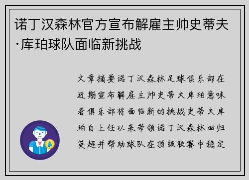 诺丁汉森林官方宣布解雇主帅史蒂夫·库珀球队面临新挑战