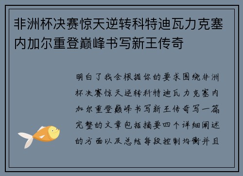 非洲杯决赛惊天逆转科特迪瓦力克塞内加尔重登巅峰书写新王传奇