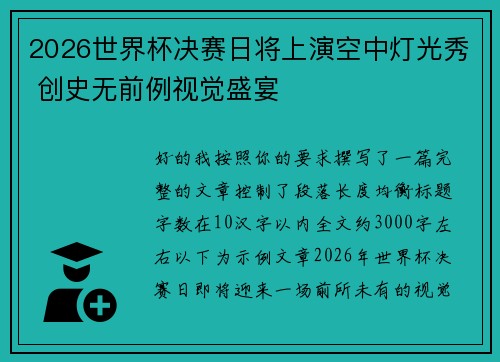 2026世界杯决赛日将上演空中灯光秀 创史无前例视觉盛宴