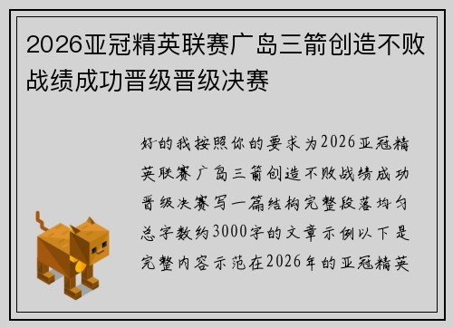 2026亚冠精英联赛广岛三箭创造不败战绩成功晋级晋级决赛