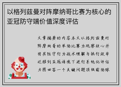 以格列兹曼对阵摩纳哥比赛为核心的亚冠防守端价值深度评估