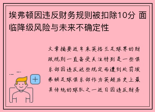 埃弗顿因违反财务规则被扣除10分 面临降级风险与未来不确定性