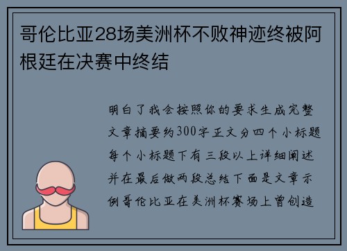 哥伦比亚28场美洲杯不败神迹终被阿根廷在决赛中终结