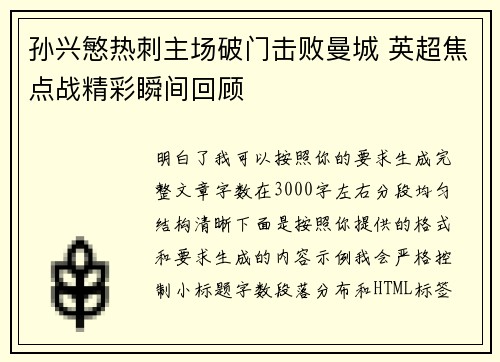 孙兴慜热刺主场破门击败曼城 英超焦点战精彩瞬间回顾