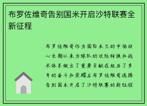 布罗佐维奇告别国米开启沙特联赛全新征程