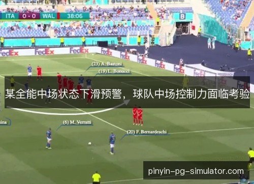 某全能中场状态下滑预警，球队中场控制力面临考验