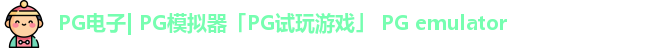 PG电子| PG模拟器「PG试玩游戏」 PG emulator